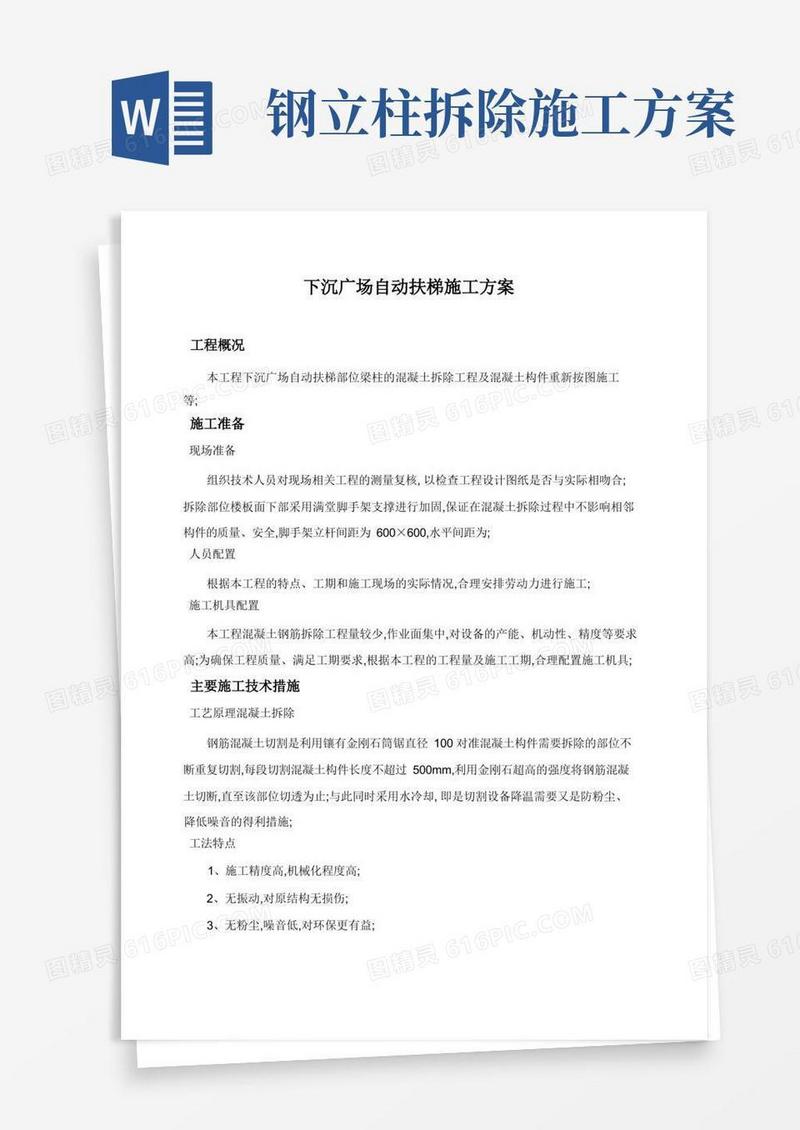 钢筋混凝土拆除工程施工方案