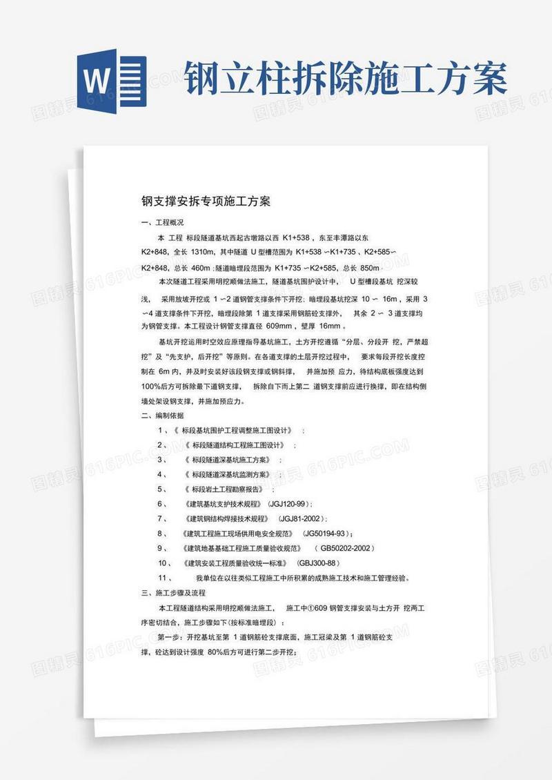 钢支撑安拆专项施工方案