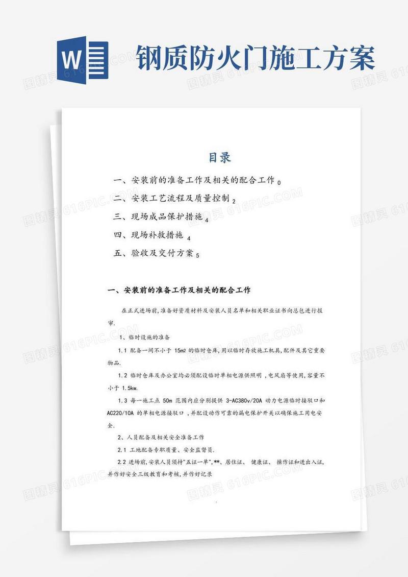 防火门安装施工组织设计