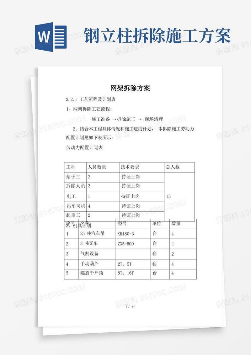 钢网架拆除施工方案