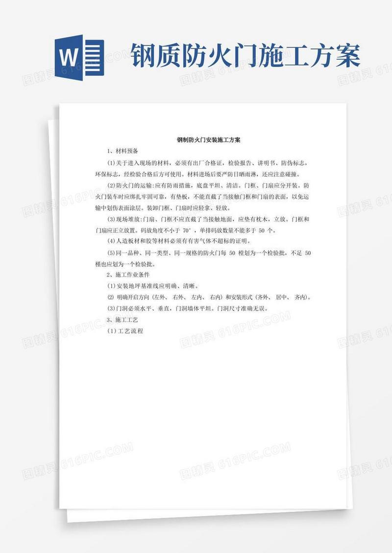 钢制防火门安装施工方案