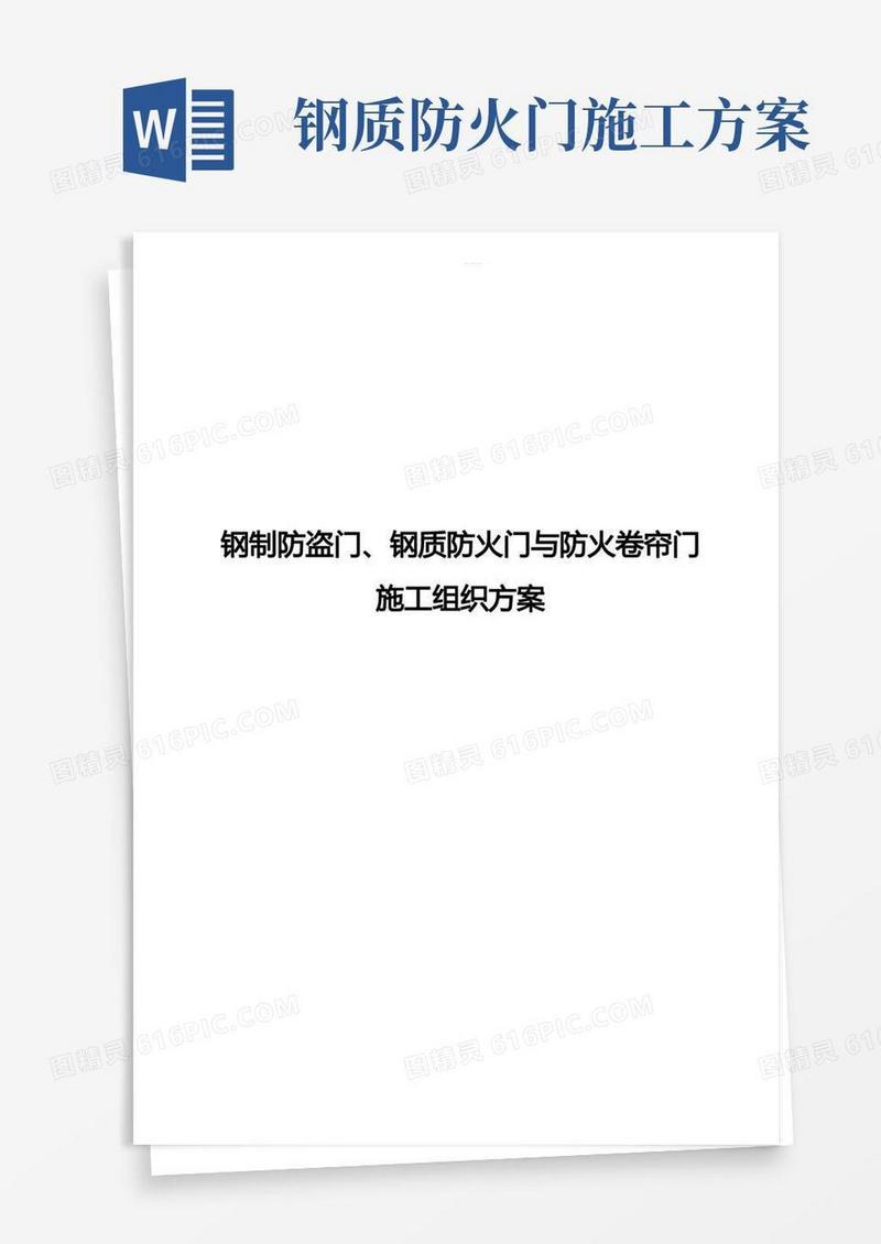 钢制防盗门、钢质防火门与防火卷帘门施工组织方案