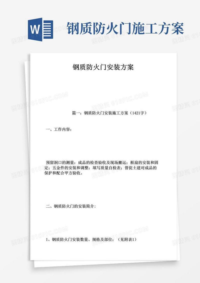 钢质防火门安装方案