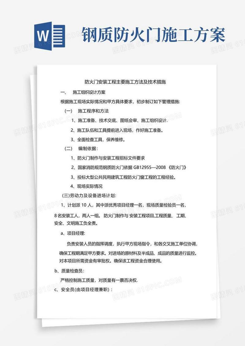 防火门安装工程主要施工方法及技术措施