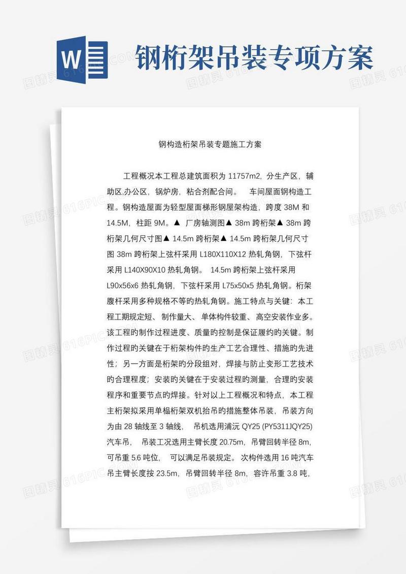 钢结构桁架吊装专项施工方案