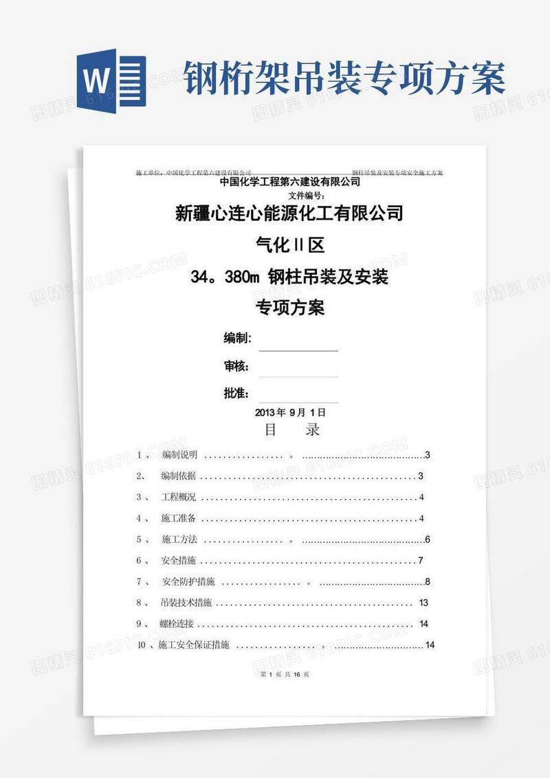 钢柱吊装专项施工方案