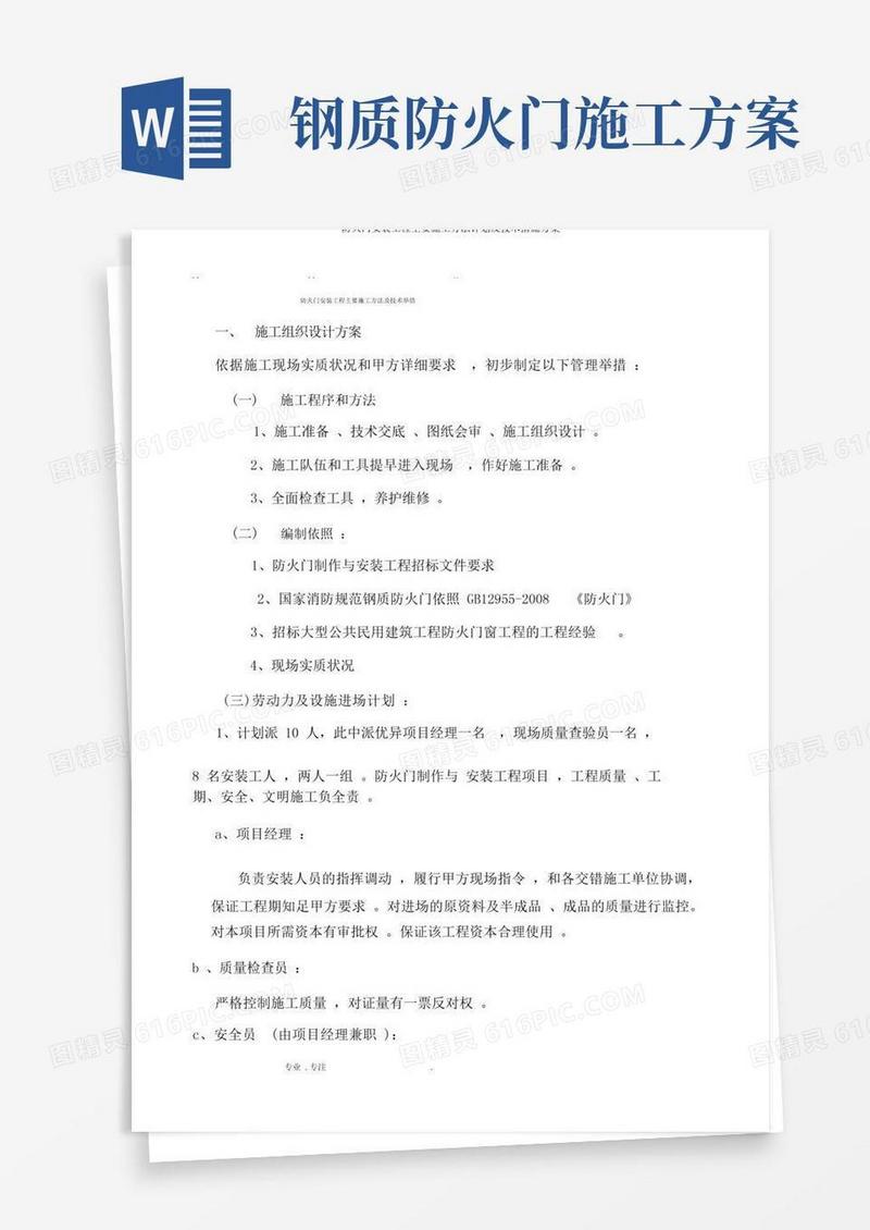 防火门安装工程主要施工方法计划及技术措施方案