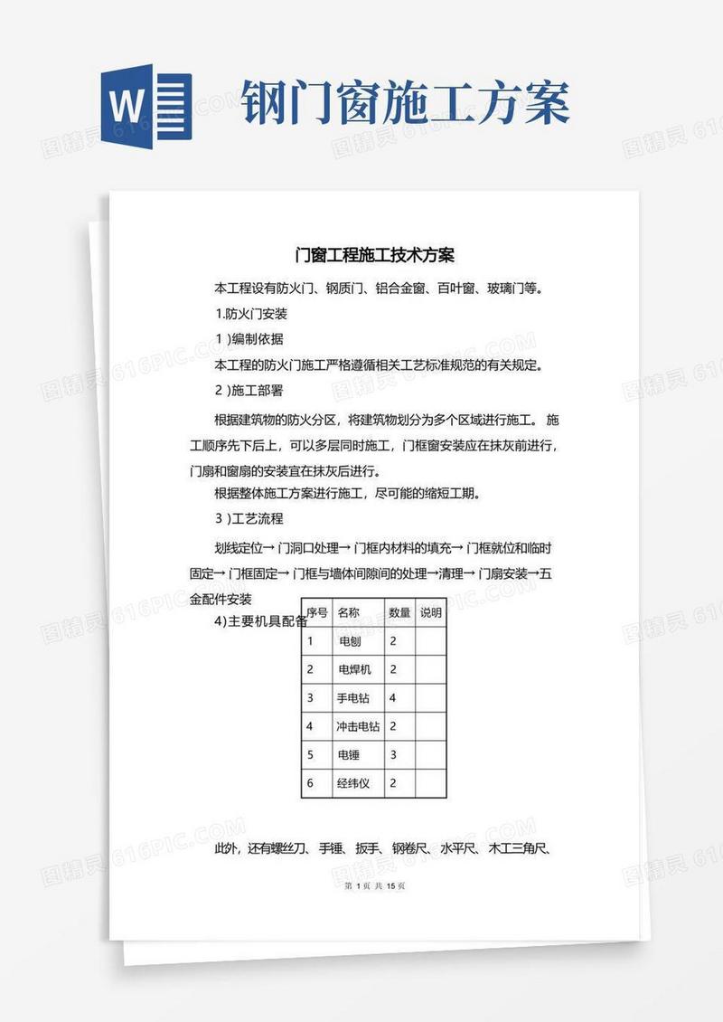 门窗工程施工技术方案