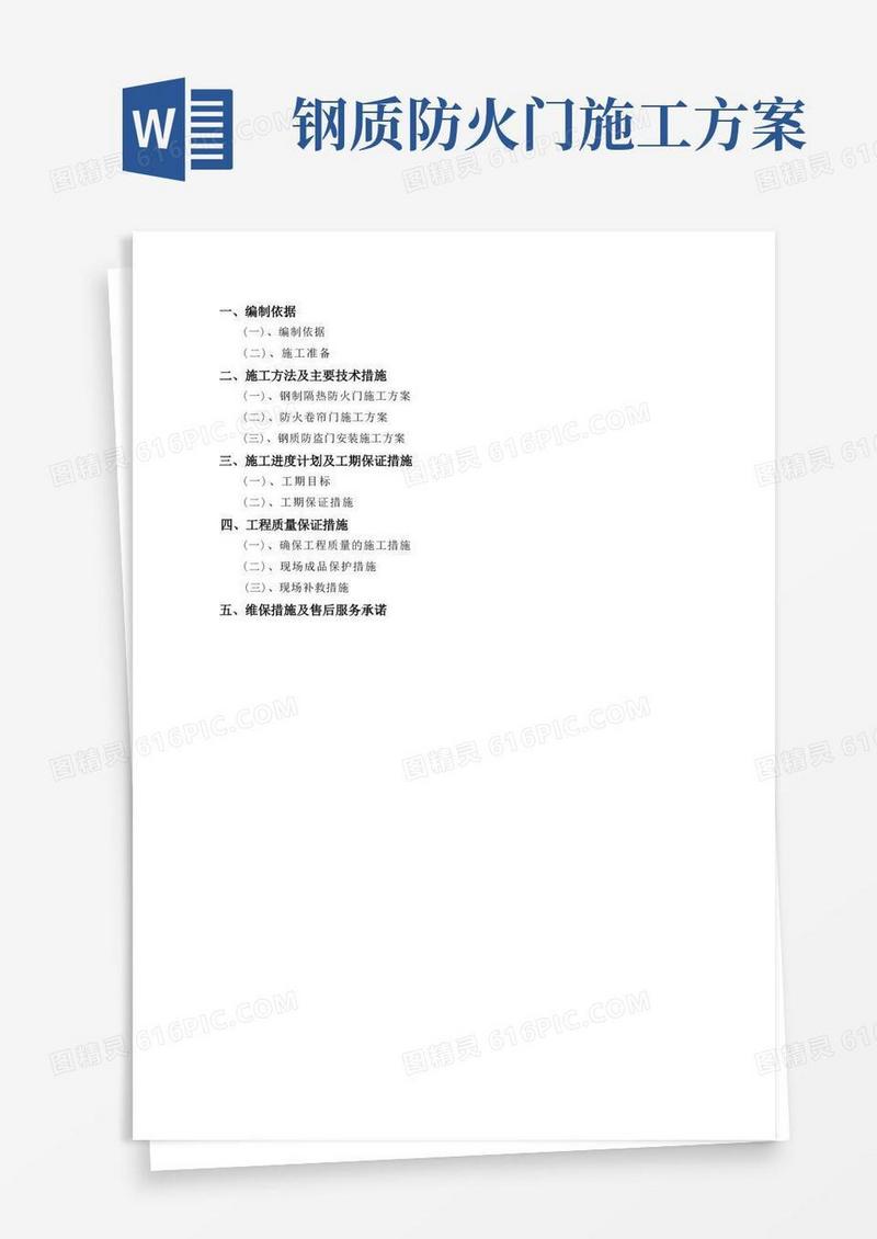 钢制防盗门、钢质防火门及防火卷帘门施工方案