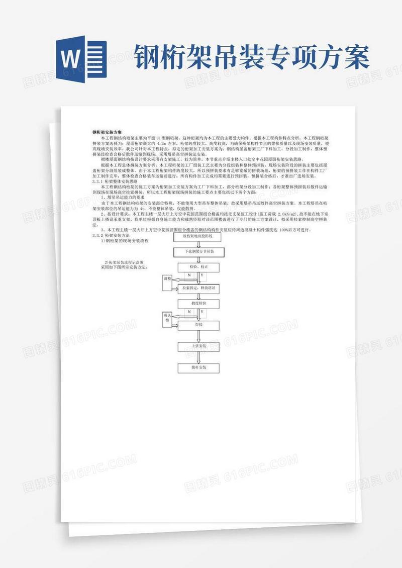 钢桁架安装方案