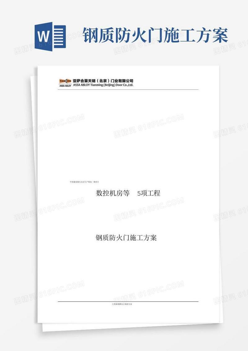 钢质防火门施工组织方案