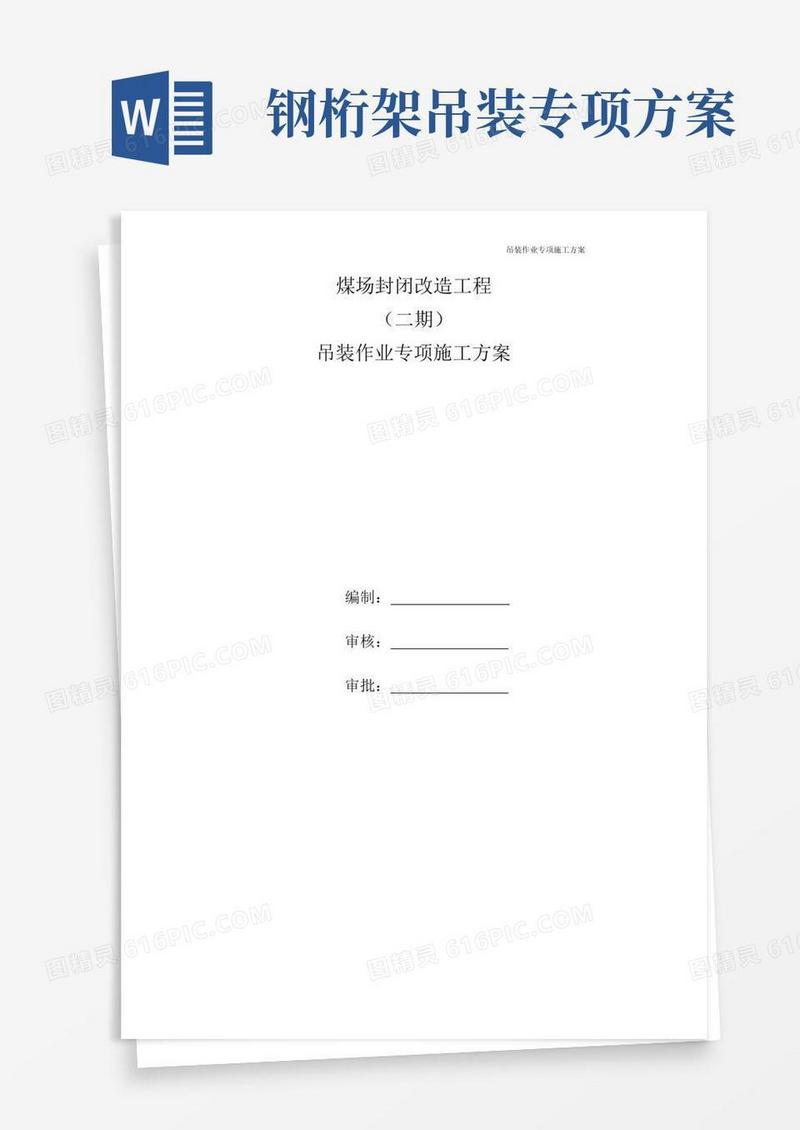 钢结构桁架吊装作业专项施工方案