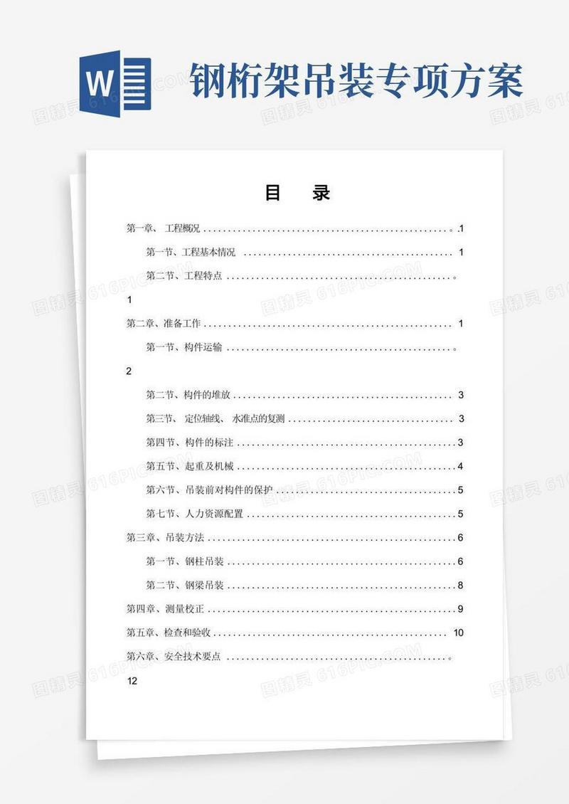 钢结构网架吊装方案