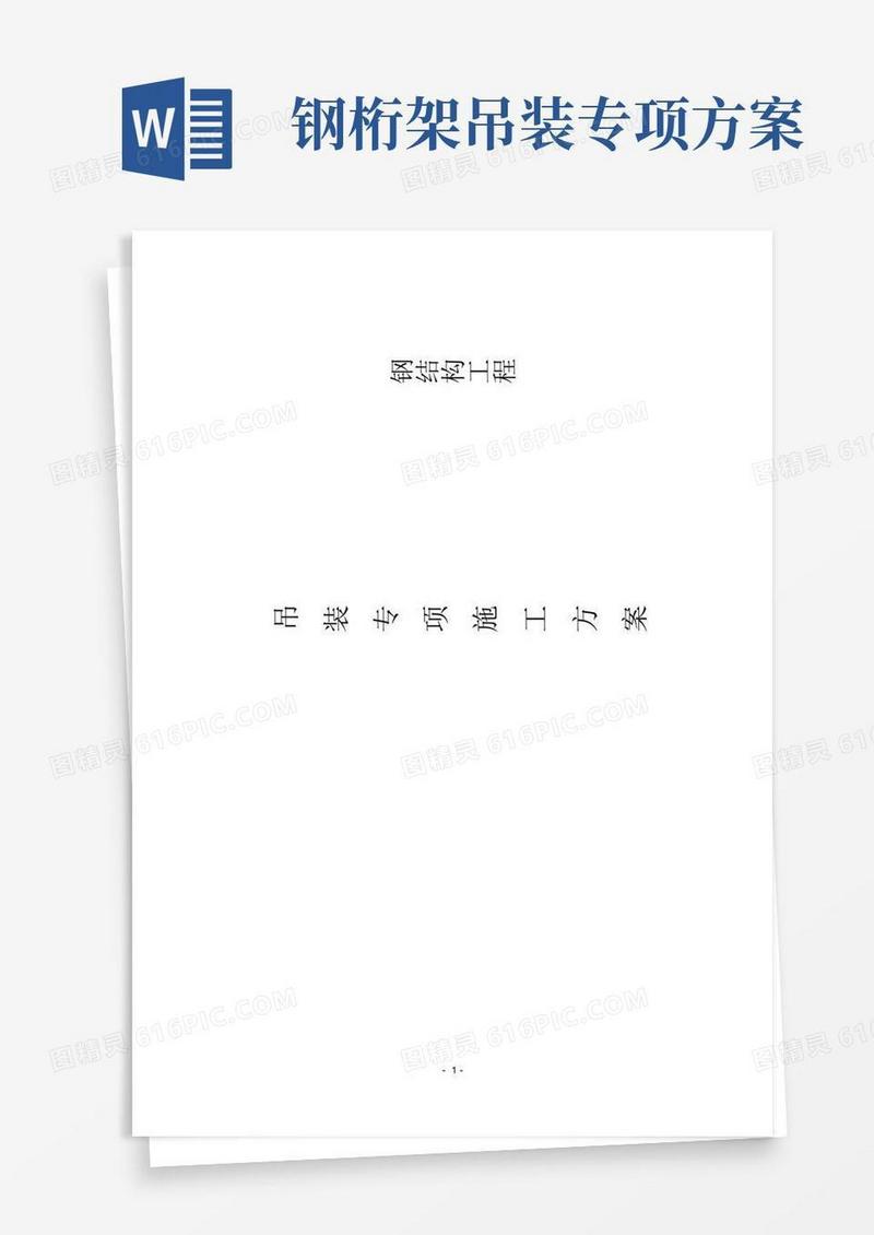桁架钢结构吊装专项施工方案
