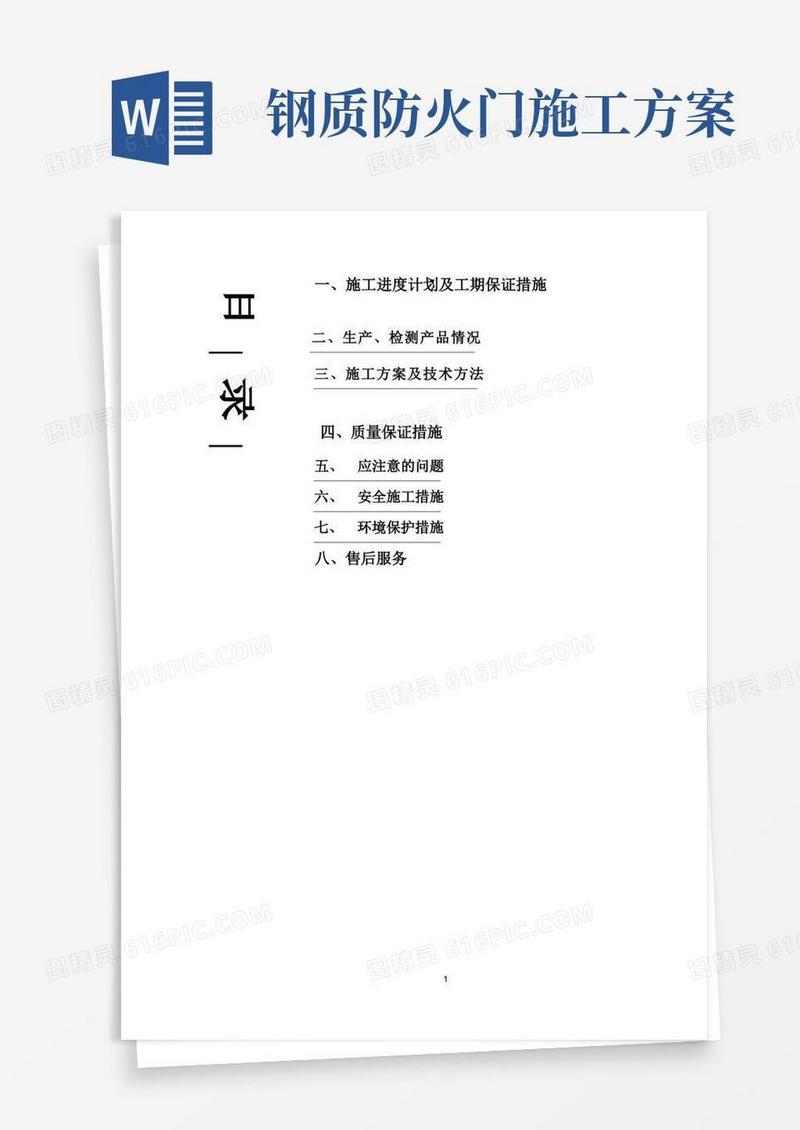 钢制防盗门、地下铁门、钢质防火门及防火卷帘门施工方案