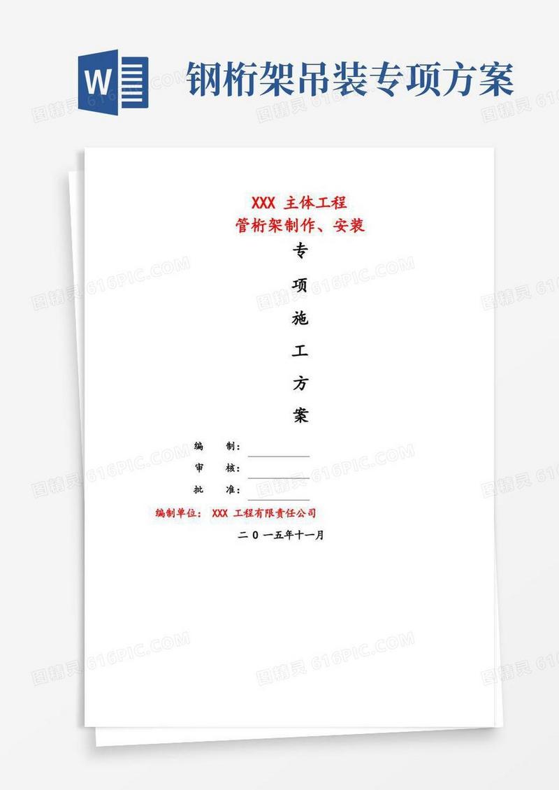钢结构桁架制作安装专项施工方案