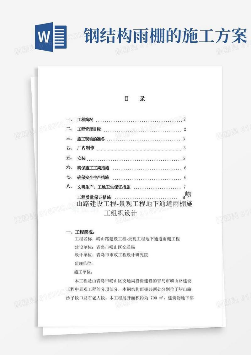 钢结构玻璃雨棚施工方案