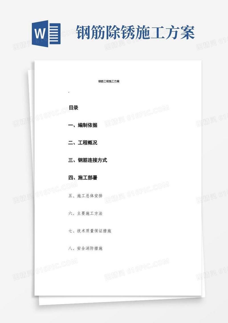 钢筋工程施工方案