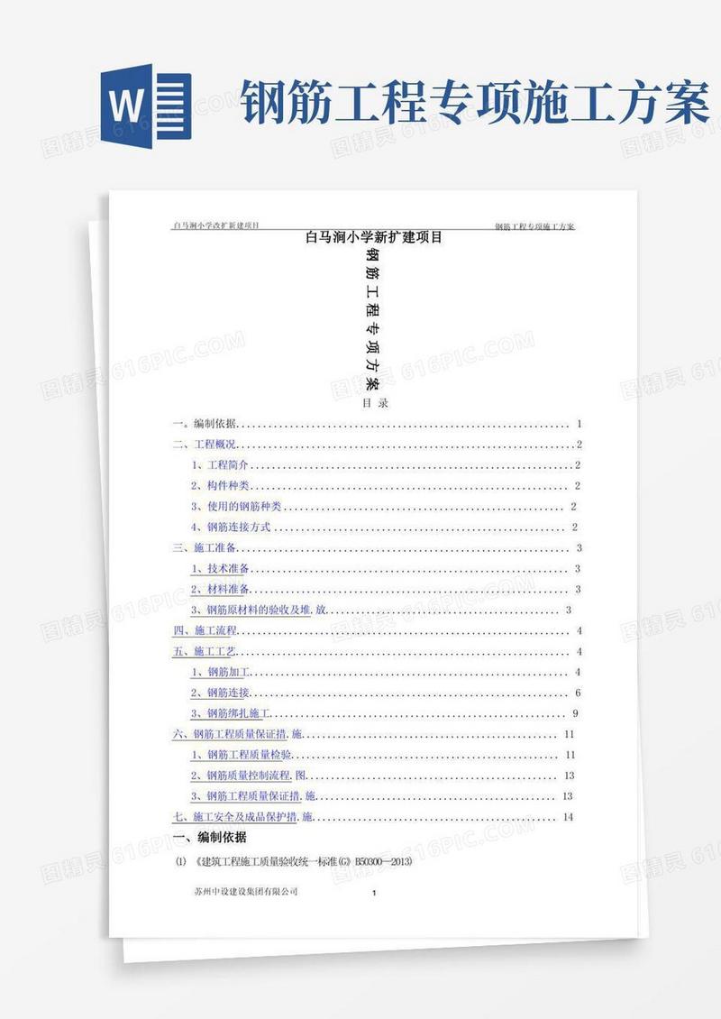 钢筋工程专项施工方案(完整)