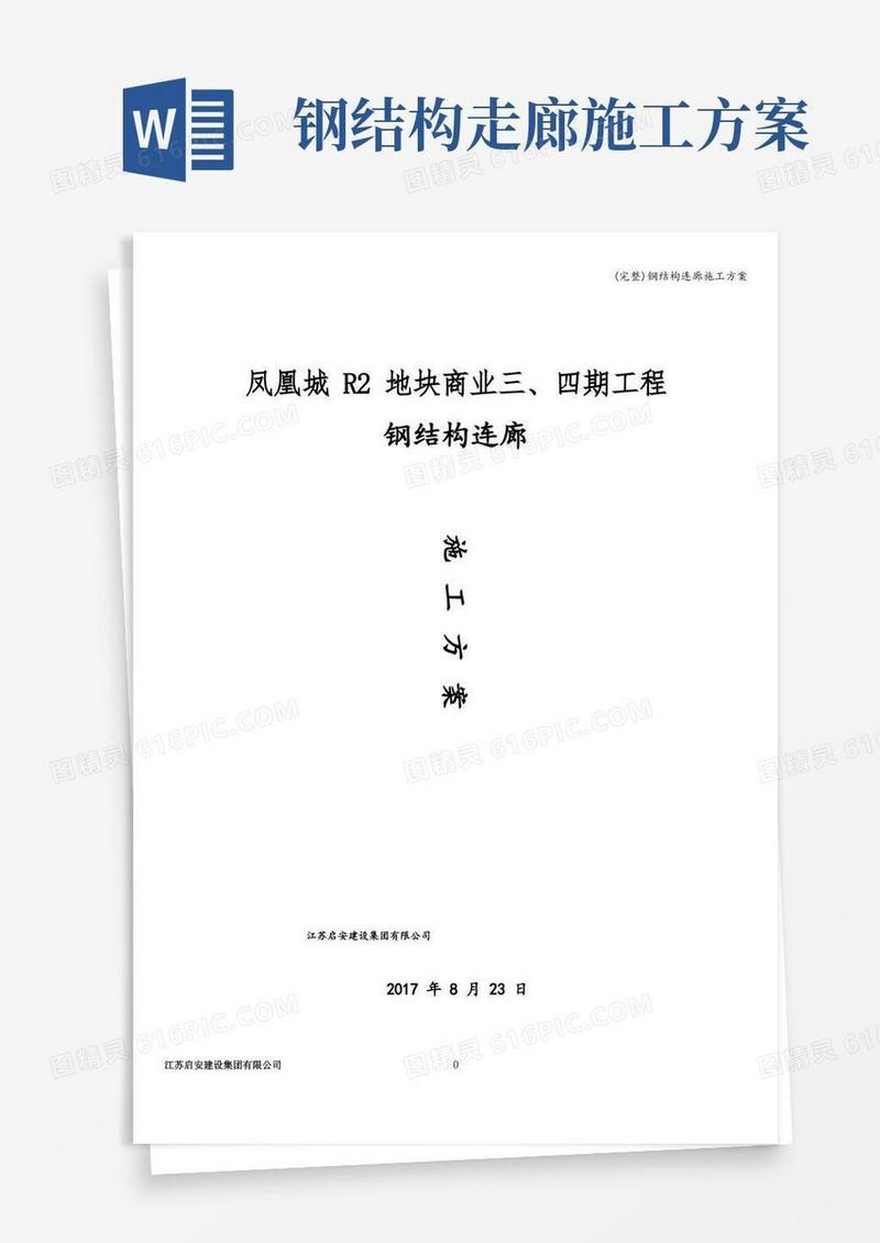 (完整)钢结构连廊施工方案