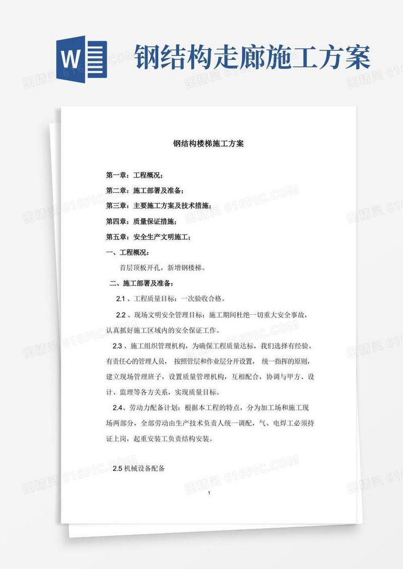 钢结构楼梯施工方案
