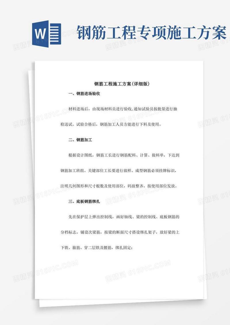 钢筋工程施工方案(详细版)