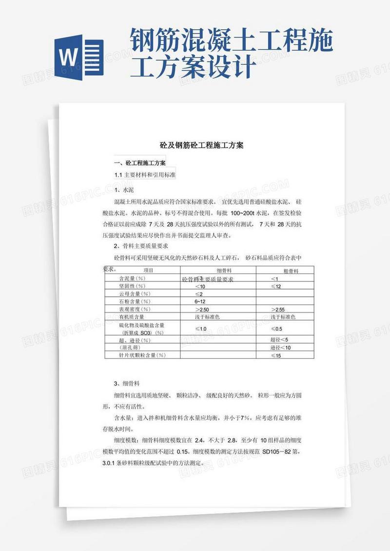 (完整版)混凝土及钢筋混凝土施工方案