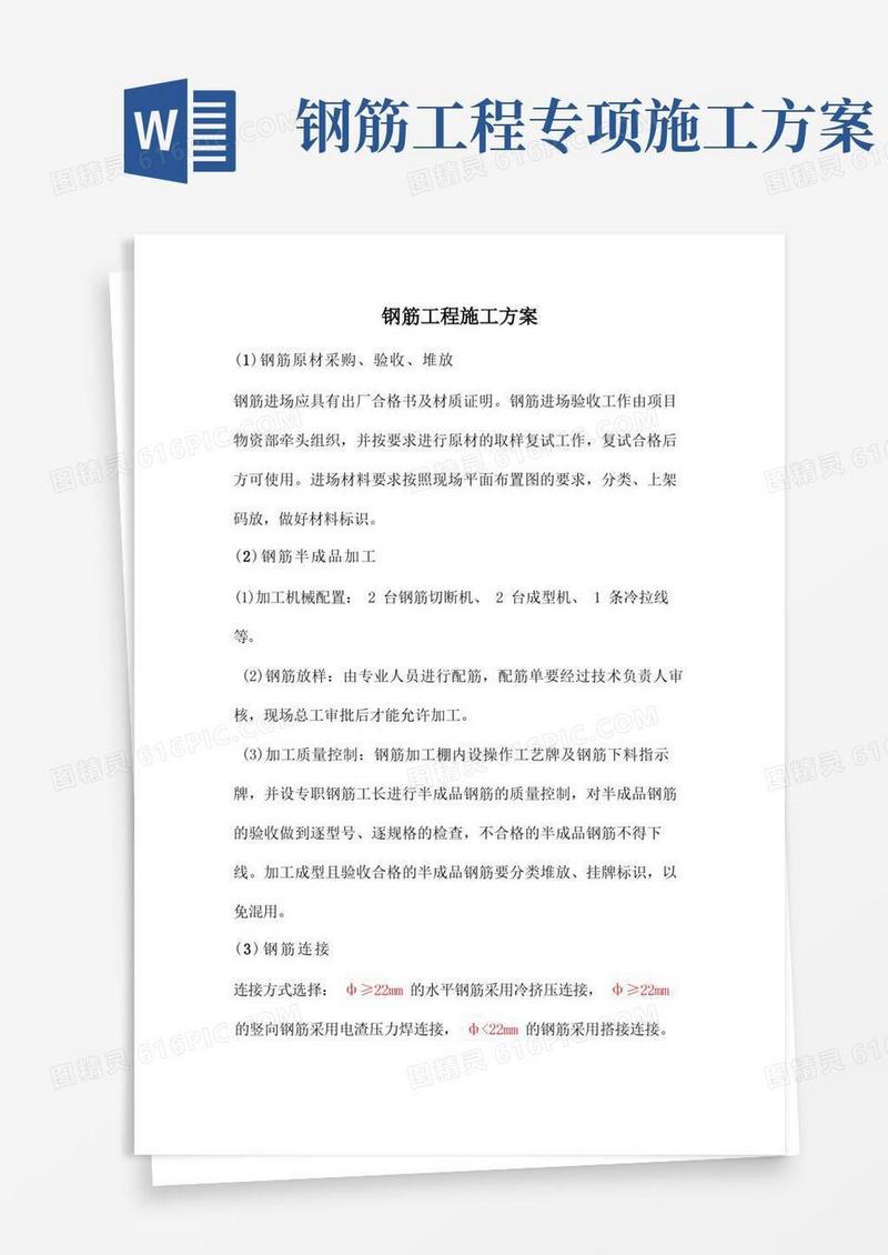 钢筋工程施工方案