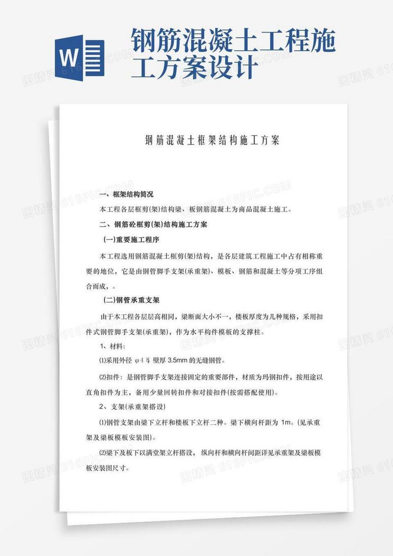 钢筋混凝土框架结构施工方案