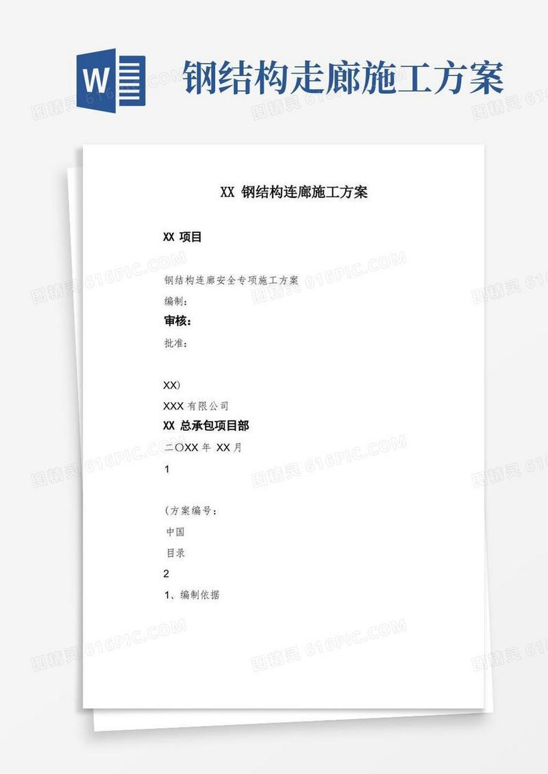 XX钢结构连廊施工方案
