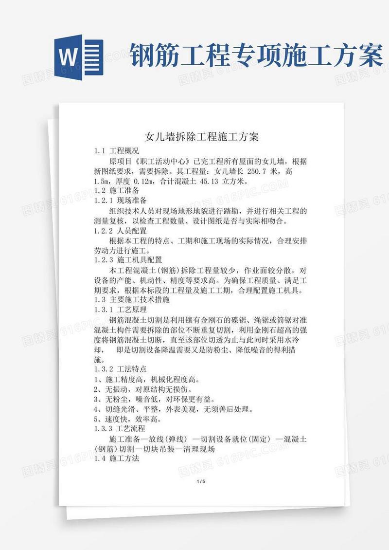 钢筋混凝土拆除工程施工方案