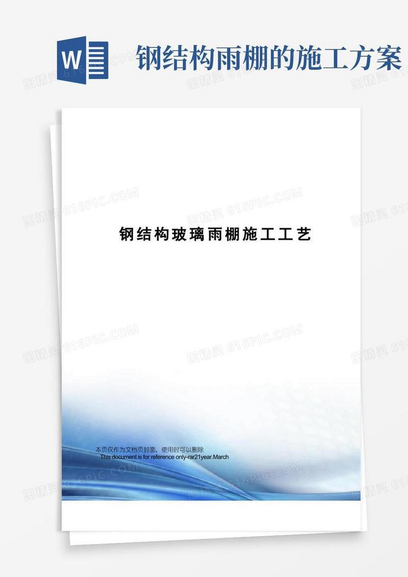 钢结构玻璃雨棚施工工艺