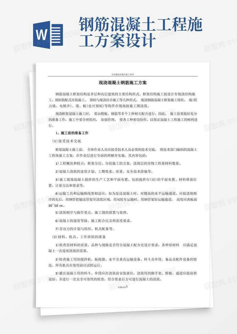 现浇钢筋混凝土框架结构施工方案
