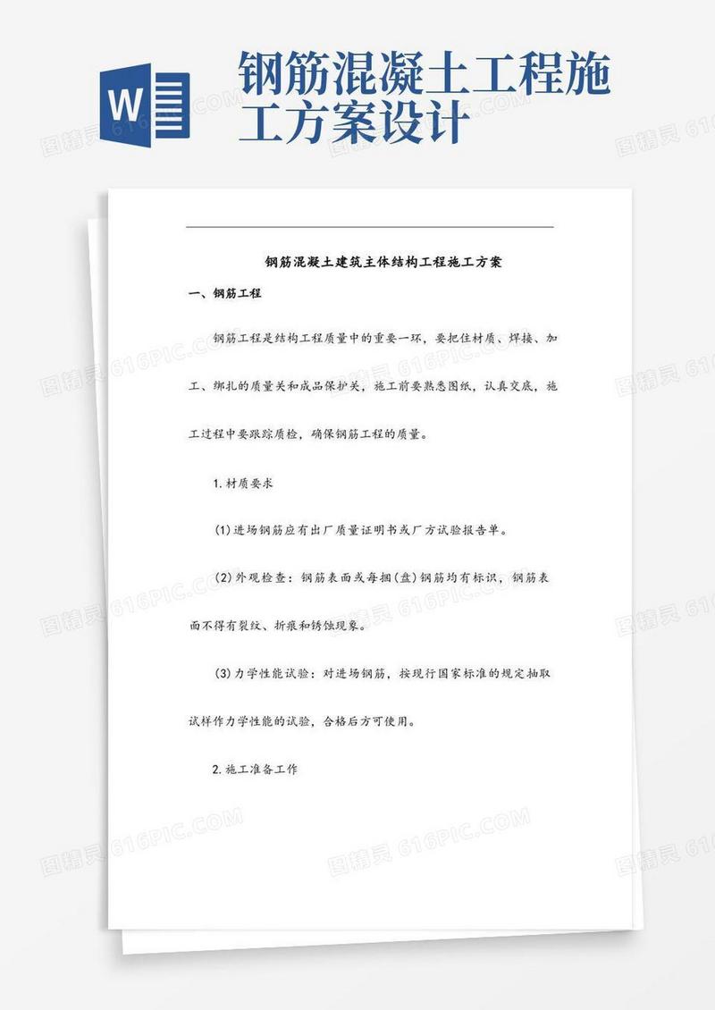 钢筋混凝土建筑主体结构工程施工方案