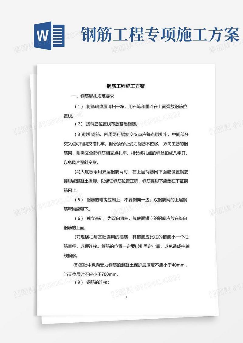 钢筋工程施工方案(详细)