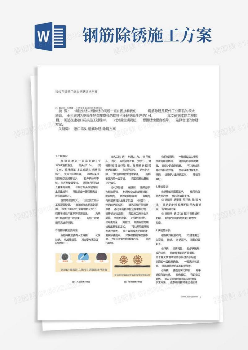 浅谈在建港口码头钢筋除锈方案