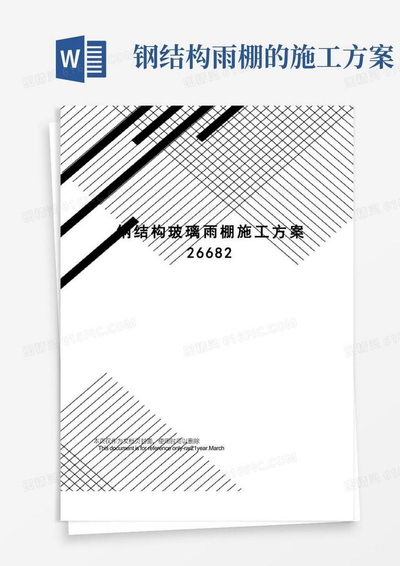 钢结构玻璃雨棚施工方案