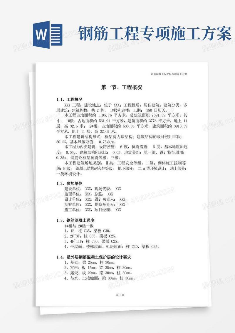 钢筋混凝土保护层专项施工方案