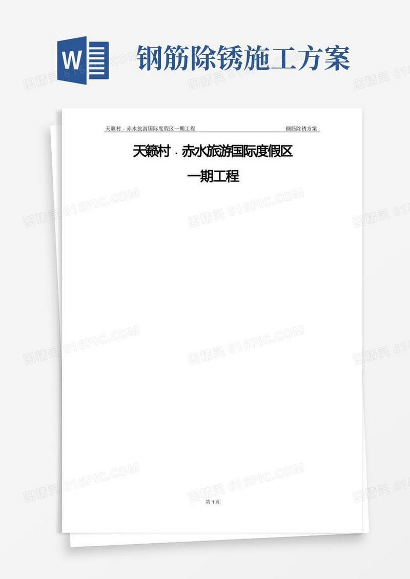 钢筋人工除锈施工方案