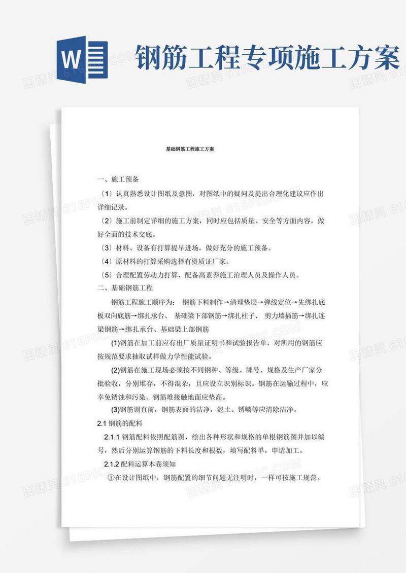 基础钢筋工程施工方案