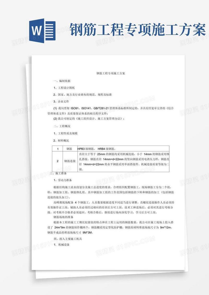 钢筋工程专项施工方案