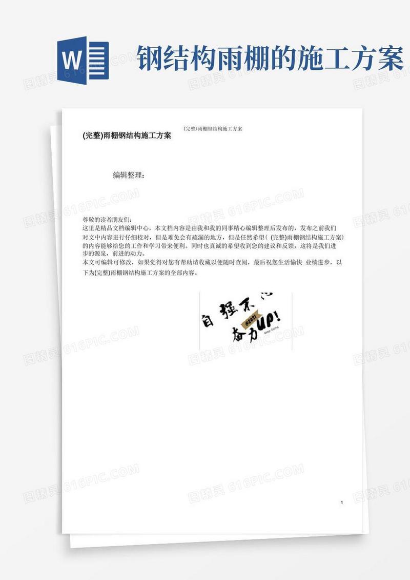 (完整)雨棚钢结构施工方案