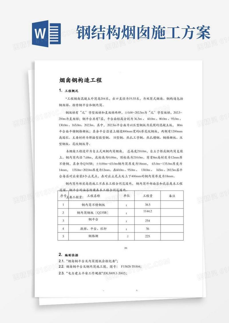 烟囱钢结构施工设计方案
