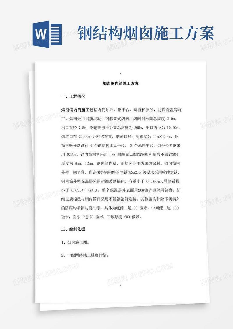 烟囱钢内筒施工方案