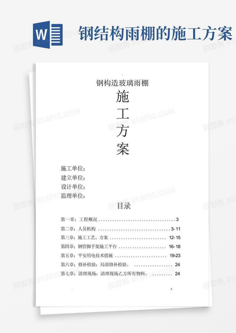 钢结构玻璃遮雨棚施工及方案