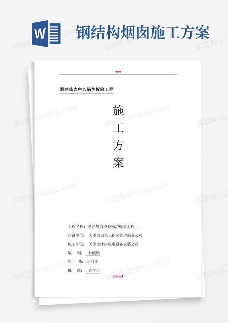 拆除锅炉、烟囱施工方案