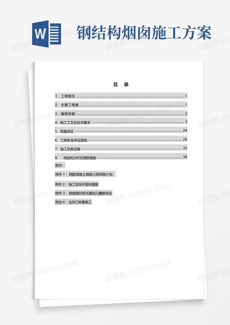 钢筋混凝土烟囱施工方案