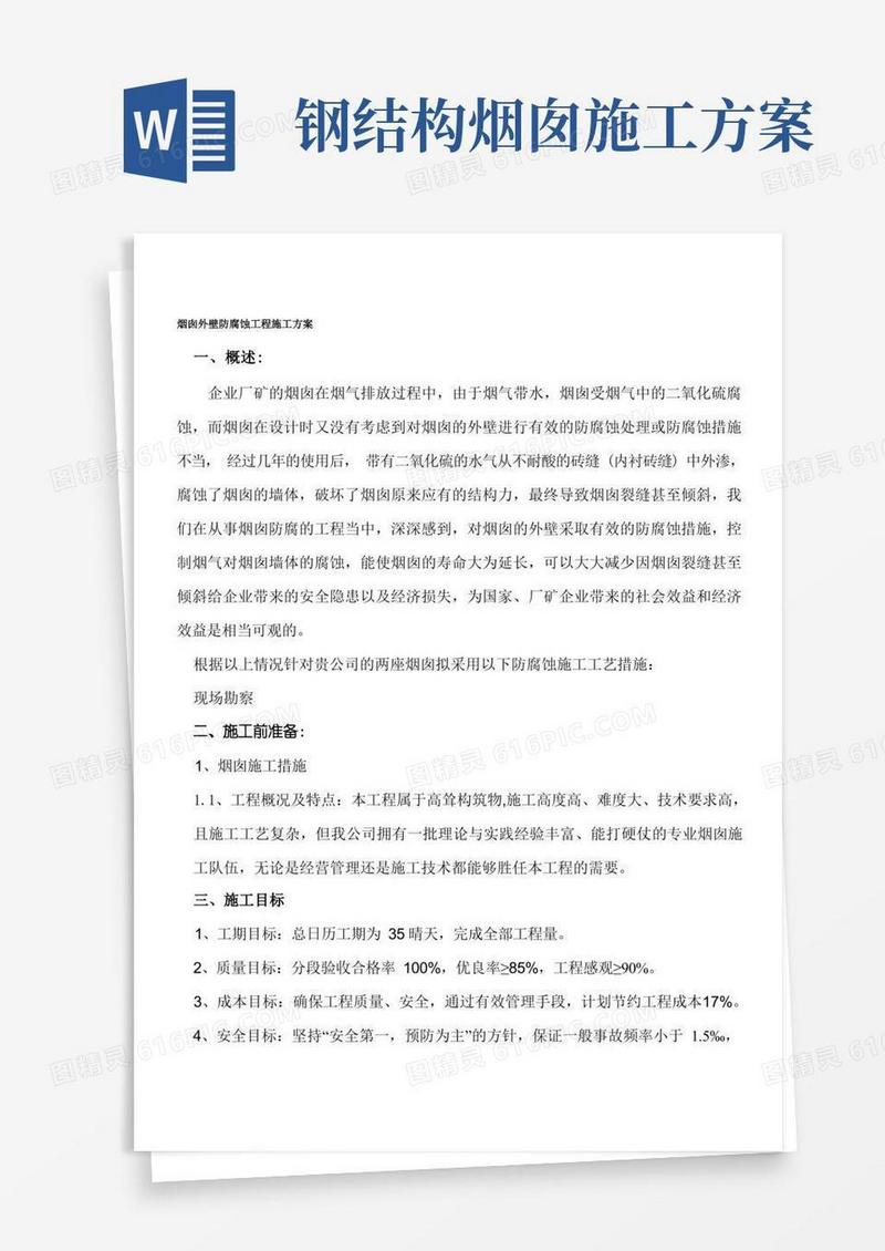 烟囱外壁防腐蚀工程施工方案