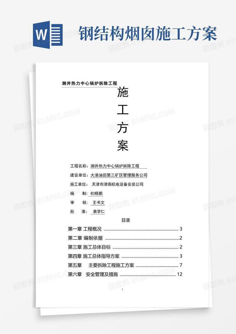 拆除锅炉、烟囱施工方案(2)
