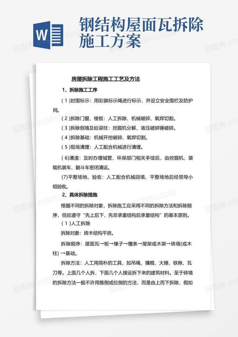 房屋拆除工程施工工艺及方法